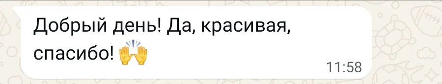 Скриншот отзыва клиента, 12 декабря 2025: Да, красивая, спасибо!