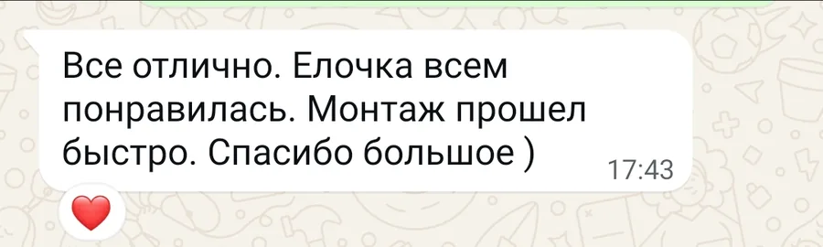 Скриншот отзыва клиента, 12 декабря 2025: Всё отлично. Ёлочка всем понравилась. Монтаж прошёл быстро.…